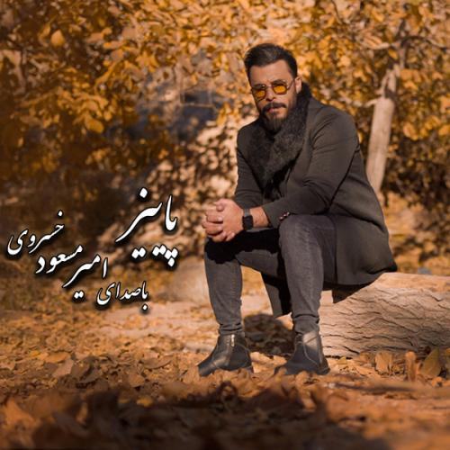 امیرمسعود خسروی پاییز